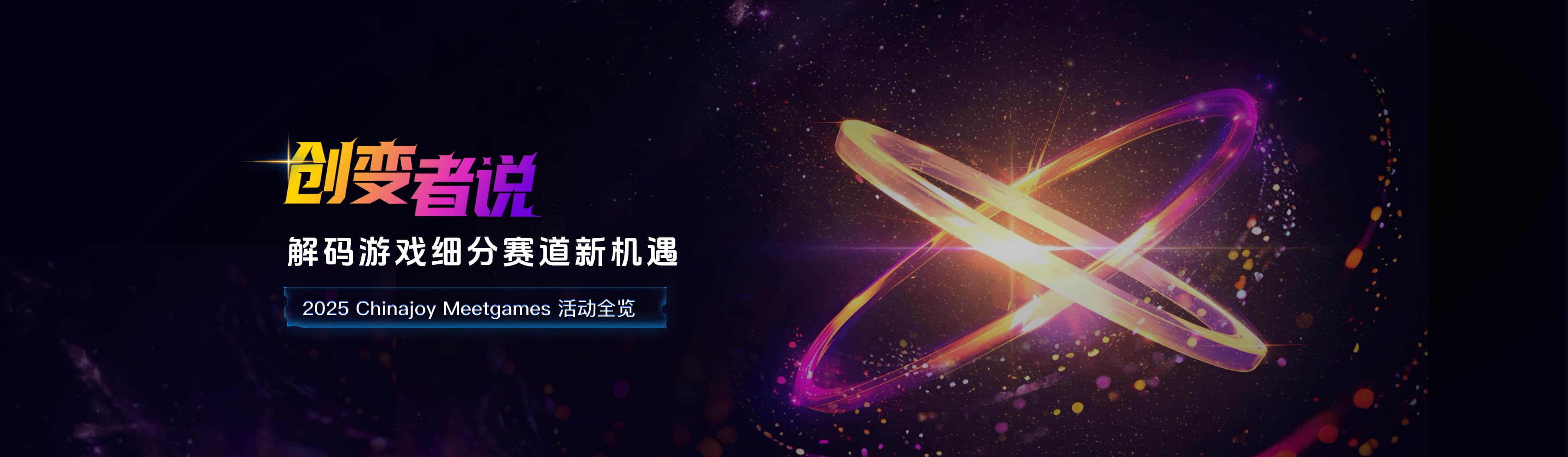 2025 Chinajoy Meetgames 活动全览
